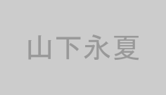 山下永夏