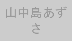 山中島あずさ