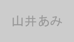 山井あみ