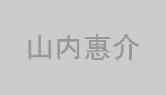山内惠介
