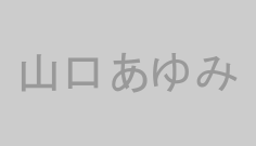山口あゆみ