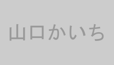 山口かいち