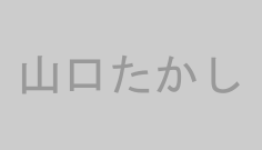 山口たかし