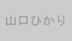 山口ひかり