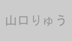 山口りゅう