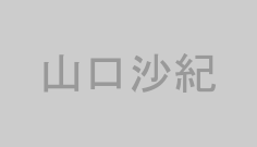 山口沙紀