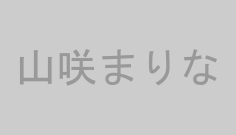 山咲まりな