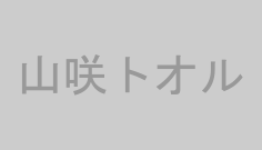 山咲トオル