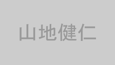 山地健仁