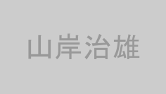 山岸治雄