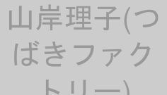 山岸理子(つばきファクトリー)