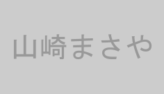 山崎まさや