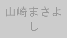 山崎まさよし