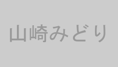 山崎みどり