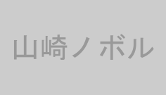 山崎ノボル