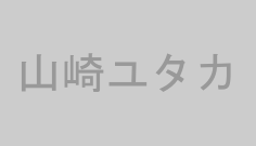 山崎ユタカ
