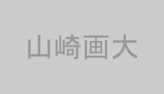 山崎画大