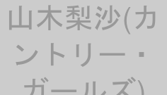 山木梨沙(カントリー・ガールズ)
