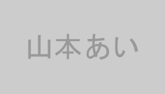 山本あい