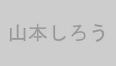山本しろう