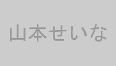 山本せいな