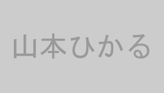 山本ひかる
