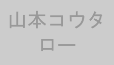 山本コウタロー