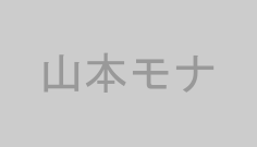 山本モナ