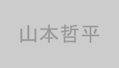 山本哲平