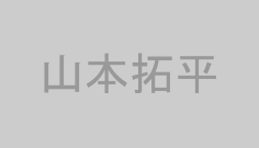 山本拓平