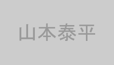 山本泰平