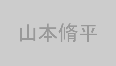 山本脩平