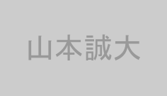 山本誠大