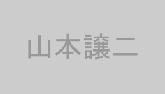 山本譲二