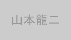 山本龍二