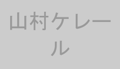 山村ケレール