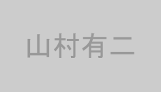 山村有二