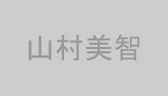 山村美智