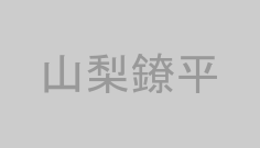 山梨鐐平