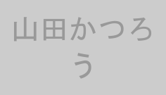 山田かつろう