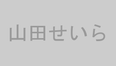 山田せいら