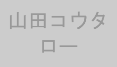 山田コウタロー