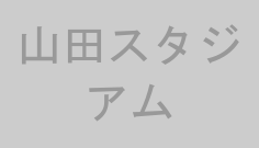 山田スタジアム
