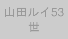 山田ルイ53世