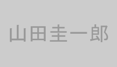 山田圭一郎