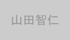 山田智仁