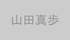 山田真歩