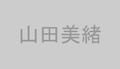 山田美緒
