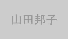 山田邦子