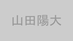 山田陽大